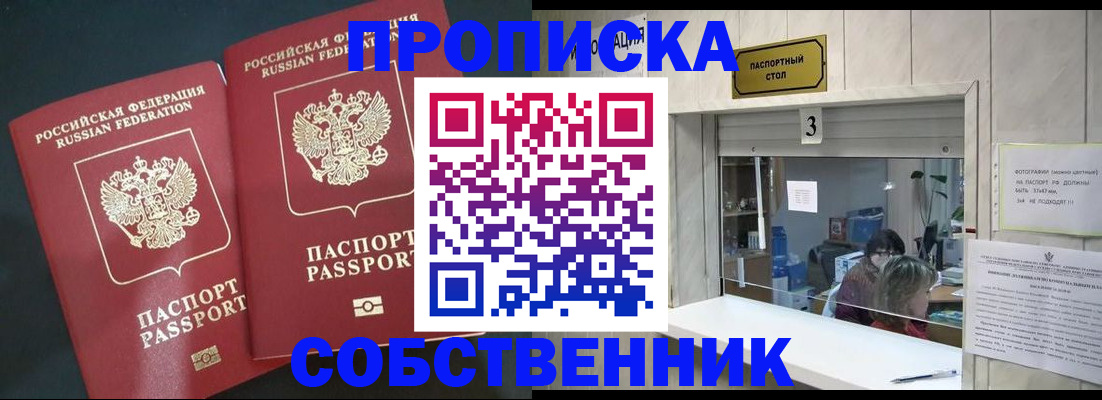 прописка в Томской области